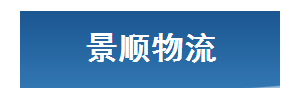 景顺物流