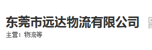 东莞市远达物流有限公司