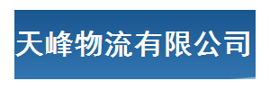 天峰物流（东莞）公司