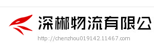 深郴物流有限公司