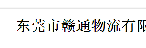 东莞赣通物流有限公司大朗营业厅