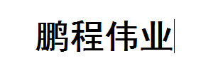 鹏诚伟业物流有限公司