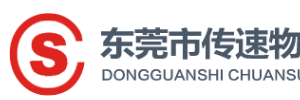 东莞市传速货运有限公司