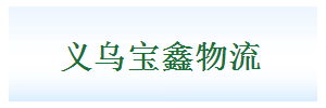 东莞义乌宝鑫物流
