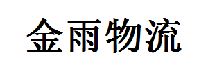 东莞金雨物流有限公司