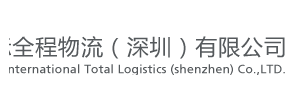 全程物流有限公司