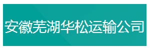 芜湖市华松物流有限公司