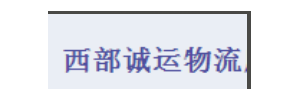 西部诚运