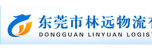 东莞市林远物流有限公司