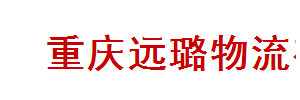 重庆远璐货远有限公司