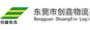 创鑫物流有限公司大朗营业厅