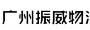 振威物流