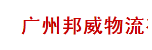 邦威物流有限公司