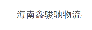 海南鑫骏驰物流有限公司广州分公司