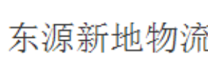 东源新天地物流