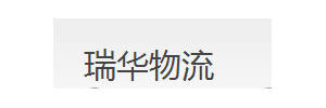 瑞华物流