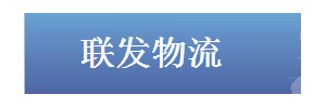 联发物流