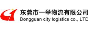 东莞一举物流限公司大朗分部