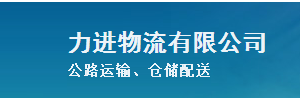 力进物流
