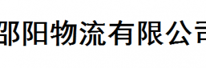 邵阳物流有限公司