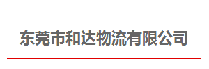 东莞市和达物流有限公司