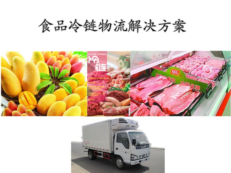 冷链物流