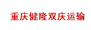 重庆健隆双庆物流
