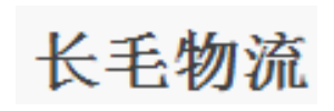 广州长毛物流