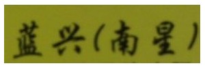 长沙蓝兴物流有限公司
