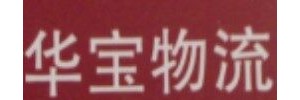 华宝物流