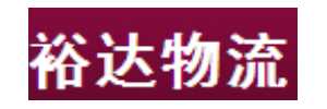 广州裕达物流