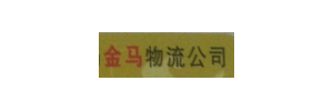 广州市运输交易市场金马物流公司