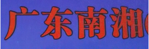 广州蓝湘物流有限公司（岳阳往返专线）