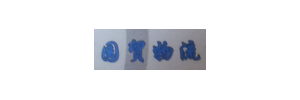 广州市园贸物流有限公司