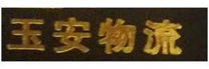 广州玉安物流