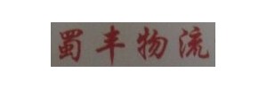 蜀丰物流有限公司
