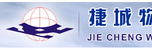 捷城物流有限公司