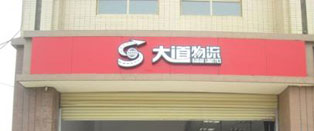 大道物流