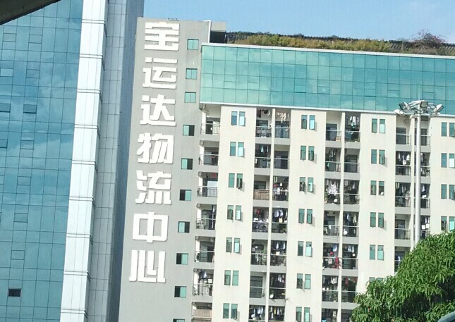 宝运达物流中心