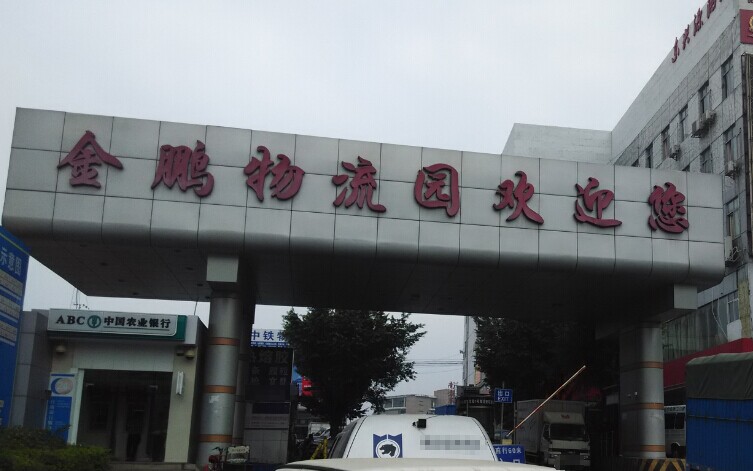金鹏物流园