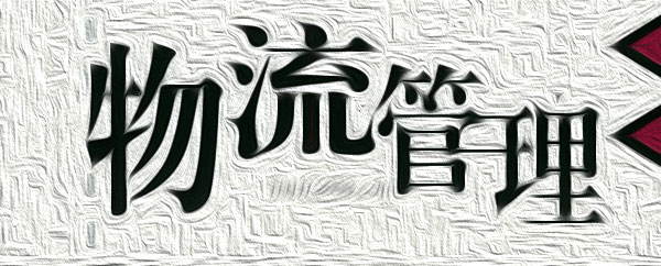 物流管理