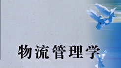物流管理学