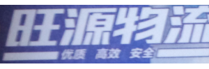 广州市旺源物流有限公司