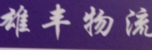 雄丰物流