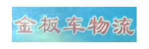成都金板车物流