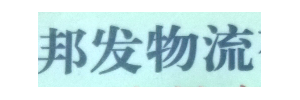 邦发物流宜宾分部