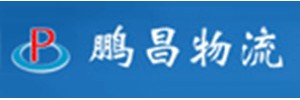 东莞市鹏昌物流有限公司物流一部