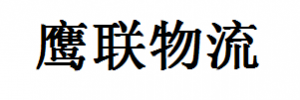 鹰联运输有限公司