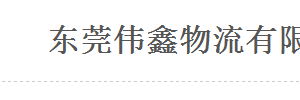 伟鑫物流有限公司大朗营业厅