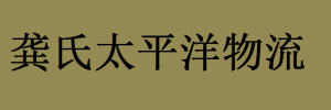 深圳市龚氏太平洋物流有限公司